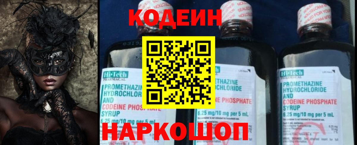 Codein напиток Lean (лин) Кандалакша